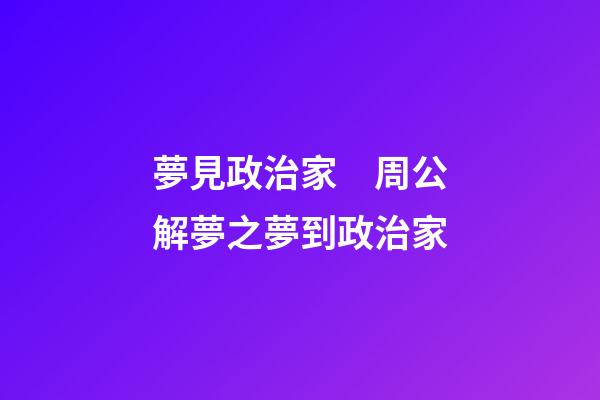 夢見政治家　周公解夢之夢到政治家
